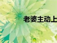 老婆主动上了阴道栓和贞操带。