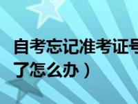 自考忘记准考证号了怎么办（六级准考证号忘了怎么办）