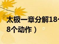 太极一章分解18个动作口诀（太极一章分解18个动作）