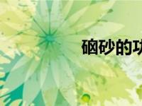 硇砂的功效与作用（硇）