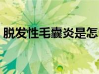 脱发性毛囊炎是怎么引起的（脱发性毛囊炎）