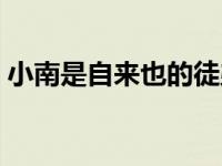 小南是自来也的徒弟吗（小南被自来也上图）