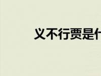 义不行贾是什么意思（义不行贾）
