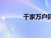 千家万户同义词（千家万户）