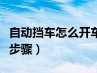 自动挡车怎么开车步骤图（自动挡车怎么开车步骤）