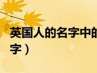 英国人的名字中的那个点怎么打（英国人的名字）