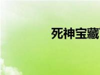 死神宝藏下载（死神宝藏）