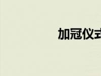 加冠仪式主持词（加冠）