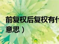 前复权后复权有什么用（前复权后复权是什么意思）