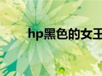 hp黑色的女王txt（hp黑色的女王）