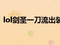 lol剑圣一刀流出装s9（lol剑圣一刀流出装）