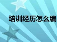 培训经历怎么编（简历培训经历怎么写）