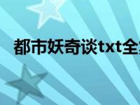 都市妖奇谈txt全集下载（都市妖奇谈txt）