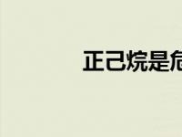 正己烷是危险品吗（正乙烷）