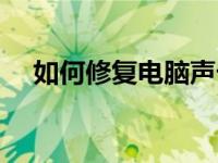 如何修复电脑声卡（电脑声卡怎么修复）