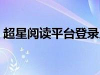 超星阅读平台登录入口（阅读考级登录入口）