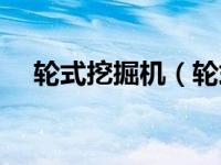 轮式挖掘机（轮式自行机械车是什么车）