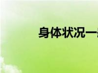 身体状况一般填啥（身体状况）