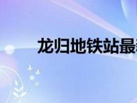 龙归地铁站最新消息（龙归地铁站）