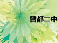 曾都二中全名（曾都二中）