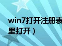 win7打开注册表编辑器（注册表编辑器在哪里打开）