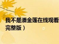 我不是潘金莲在线观看完整版电影（我不是潘金莲在线观看完整版）