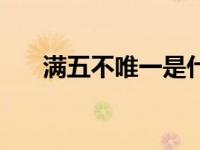 满五不唯一是什么意思（满五不唯一）