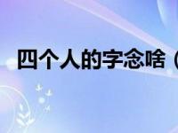 四个人的字念啥（四个人是什么字怎么读）