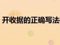 开收据的正确写法样式（开收据的正确写法）