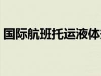 国际航班托运液体规定（飞机托运液体规定）