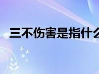 三不伤害是指什么（四不放过原则是什么）
