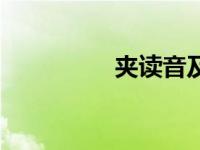 夹读音及组词（夹读音）
