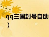qq三国封号自助解封（qq三国封号自助查询）