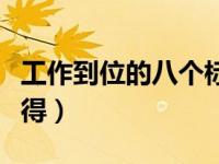 工作到位的八个标准总结（什么叫工作到位心得）