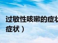 过敏性咳嗽的症状和治疗方法（过敏性咳嗽的症状）