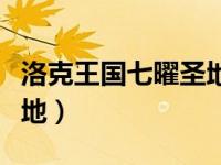 洛克王国七曜圣地日曜奖励（洛克王国七曜圣地）