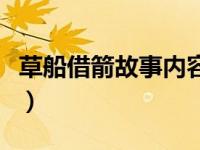 草船借箭故事内容的缩写（草船借箭故事内容）