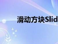 滑动方块SliderBlock（滑动方块）
