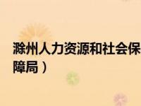 滁州人力资源和社会保障局仲卫东（滁州人力资源和社会保障局）
