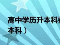 高中学历升本科要成考两次吗?（高中学历升本科）