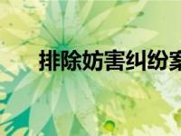 排除妨害纠纷案是啥意思（排除妨碍）
