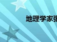 地理学家张志新（地理学家）