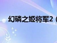 幻磷之姫将军2（幻磷之姫将军1修改器）