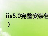 iis5.0完整安装包win7（win7iis安装包下载）