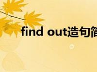 find out造句简单点（find out造句）