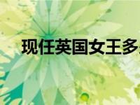 现任英国女王多少岁了（英国现任女王）