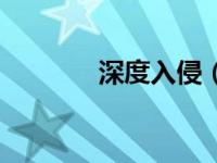 深度入侵（深宫男人的诱惑）