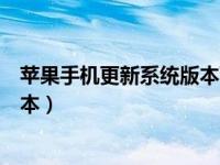 苹果手机更新系统版本可以选吗（苹果手机怎么更新系统版本）