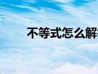 不等式怎么解初中（不等式怎么解）