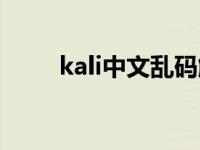 kali中文乱码解决（kali中文乱码）